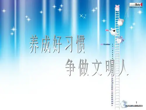 养成好习惯ppt课件
