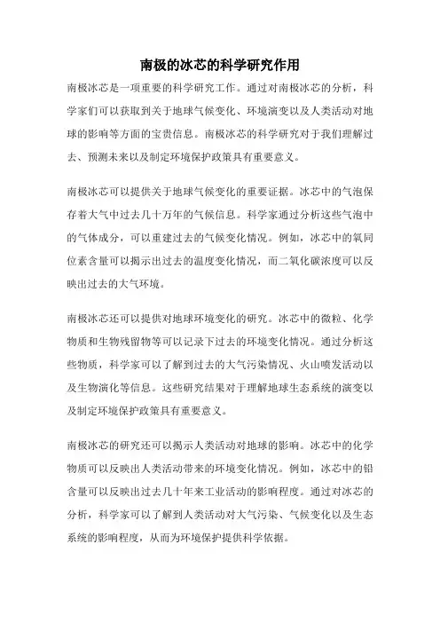 南极的冰芯的科学研究作用
