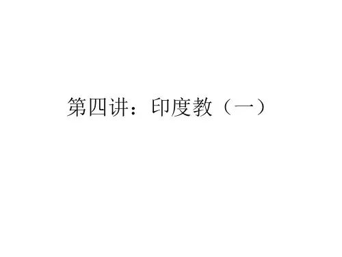 第四讲：印度教(一)