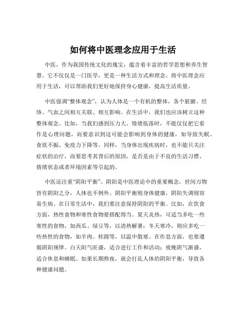 如何将中医理念应用于生活