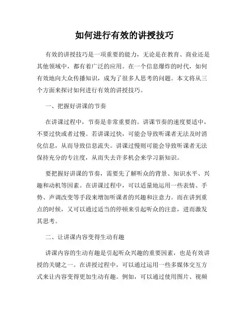如何进行有效的讲授技巧