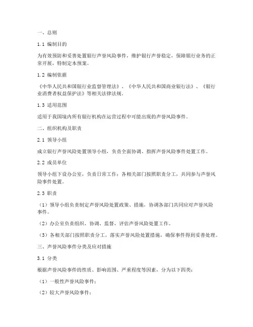 银行声誉风险处置应急预案