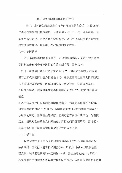 诺如病毒预防控制实用措施