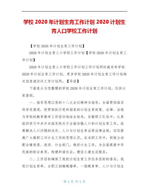学校2020年计划生育工作计划 2020计划生育人口学校工作计划