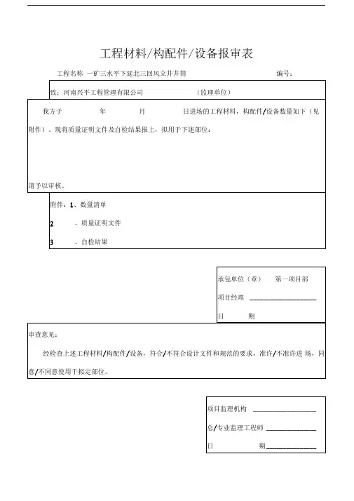工程材料报验申请表