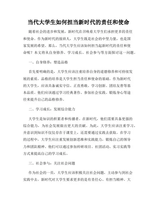 当代大学生如何担当新时代的责任和使命