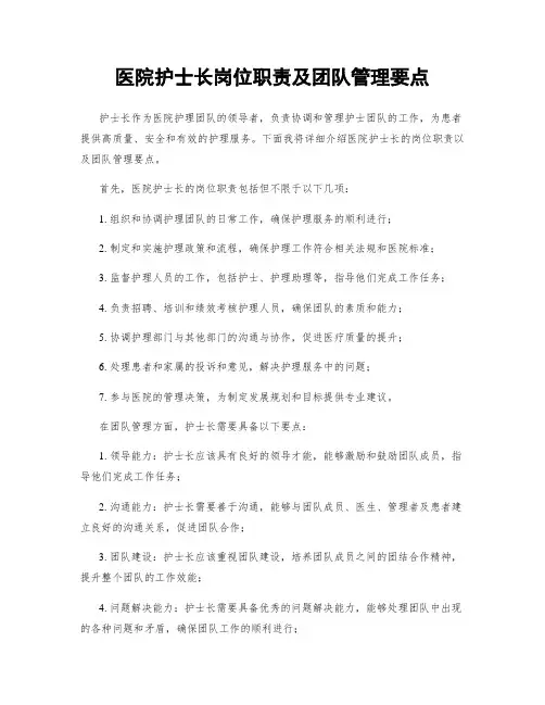 医院护士长岗位职责及团队管理要点