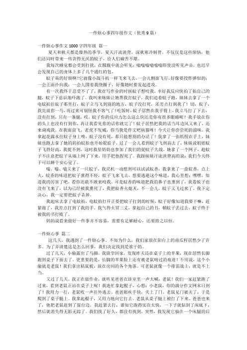一件烦心事四年级作文(优秀9篇)