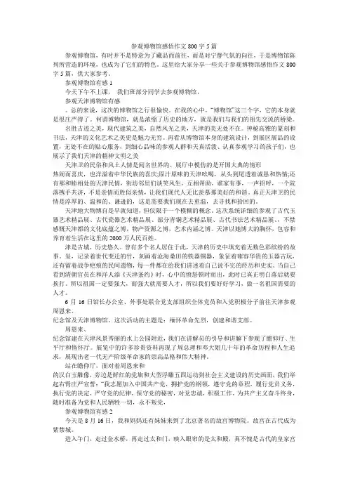参观博物馆感悟作文800字5篇