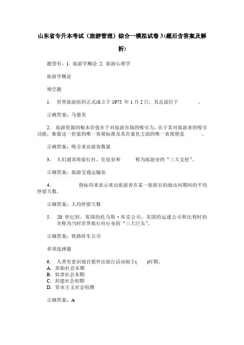 山东省专升本考试(旅游管理)综合一模拟试卷3(题后含答案及解析)