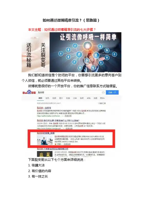 如何通过微博精准引流？（思路篇）
