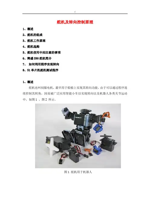 舵机及其转向控制基本原理