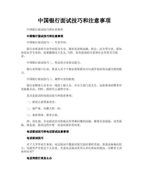 中国银行面试技巧和注意事项