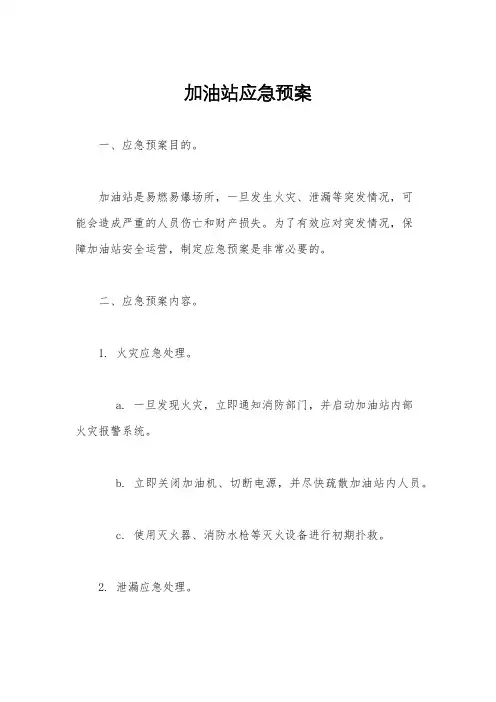 加油站应急预案