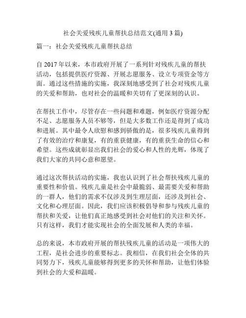 社会关爱残疾儿童帮扶总结范文(通用3篇)