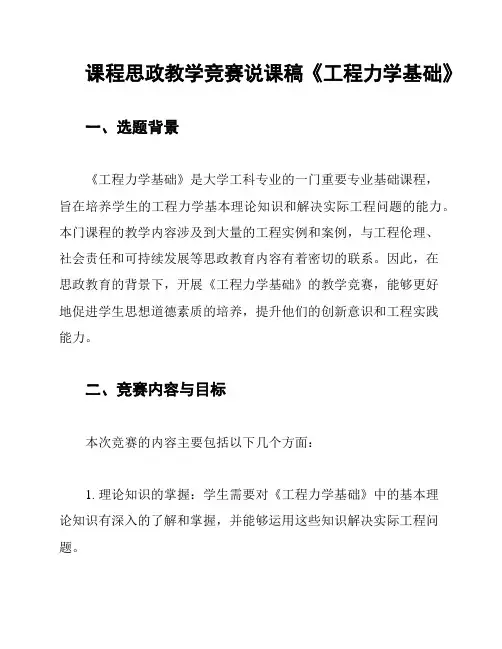 课程思政教学竞赛说课稿《工程力学基础》