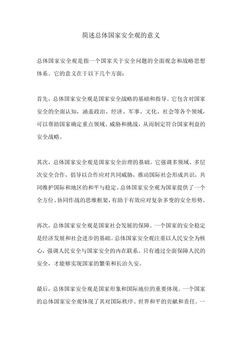简述总体国家安全观的意义