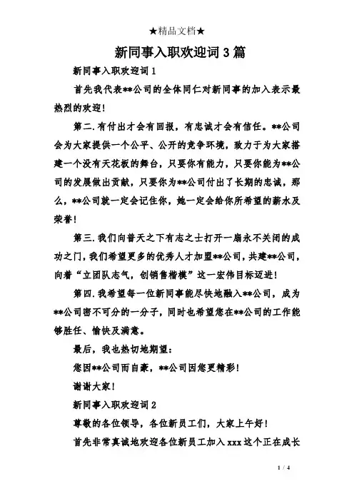 新同事入职欢迎词3篇