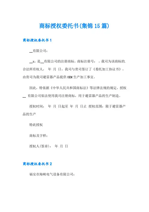 商标授权委托书(集锦15篇)