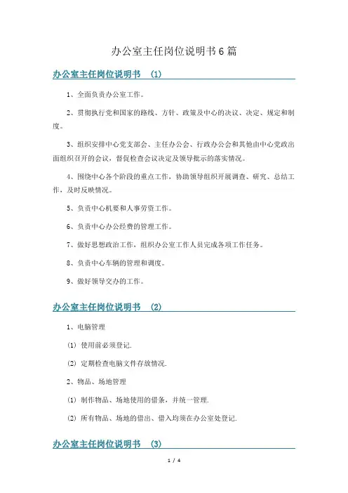办公室主任岗位说明书6篇