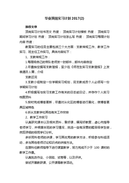 毕业顶岗实习计划2017