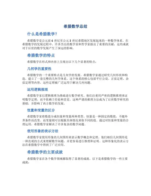 希腊数学总结