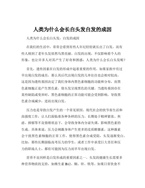 人类为什么会长白头发白发的成因