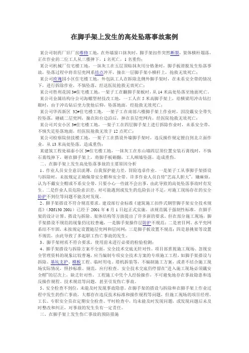 脚手架上发生的高处坠落事故案例