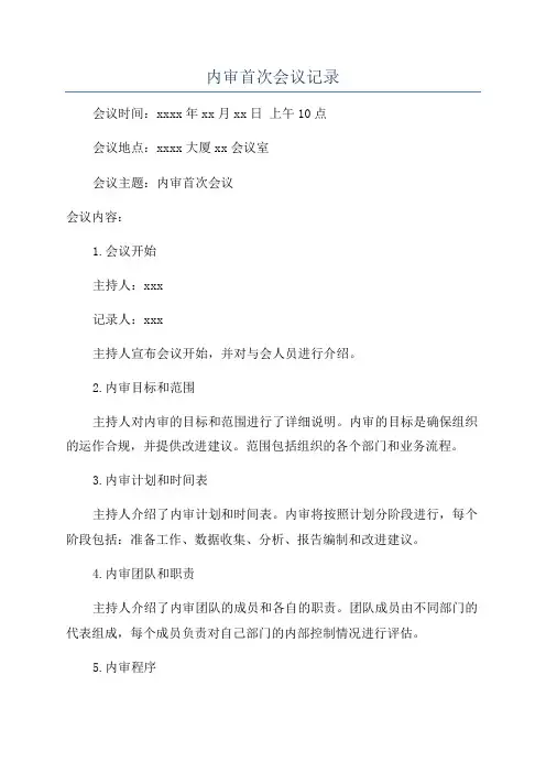 内审首次会议记录