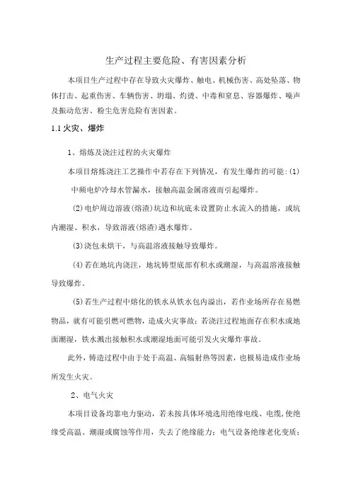 铸造企业生产过程主要危险、有害因素分析