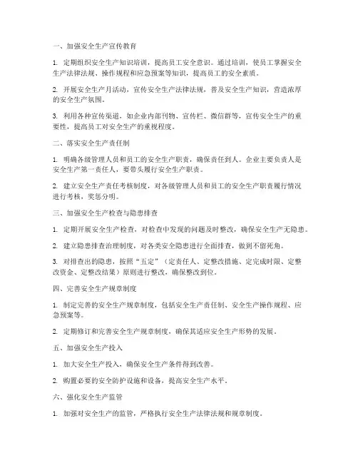 安全生产管理制度的执行措施
