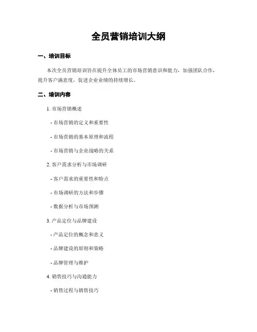全员营销培训大纲