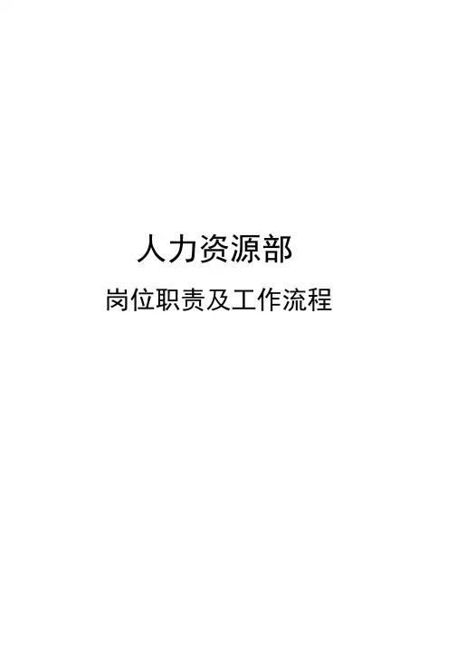 酒店人力资源部岗位职责及工作流程