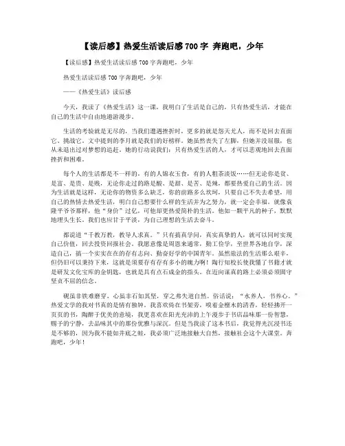 【读后感】热爱生活读后感700字 奔跑吧,少年