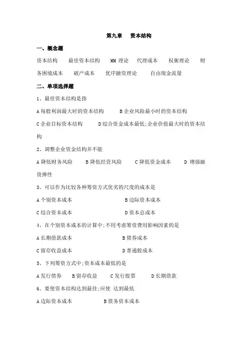 公司金融资本结构习题及答案