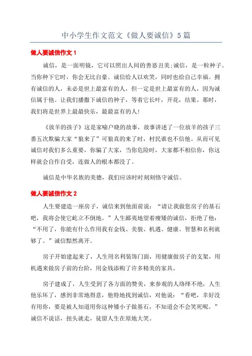 中小学生作文范文《做人要诚信》5篇