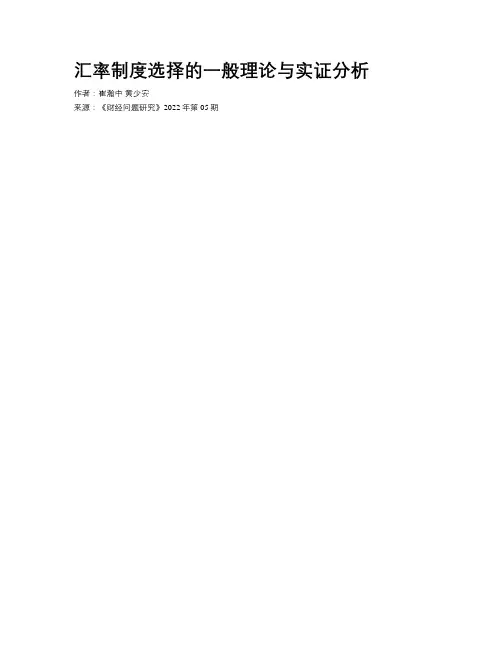 汇率制度选择的一般理论与实证分析 