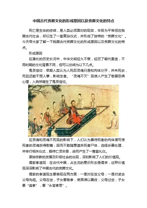 中国古代丧葬文化的形成原因以及丧葬文化的特点