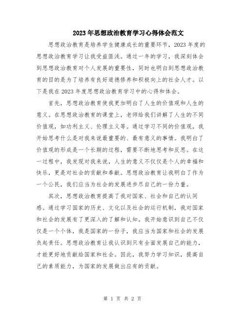 2023年思想政治教育学习心得体会范文