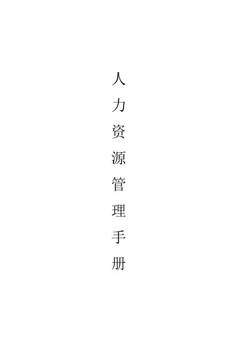 企业管理手册-集团人力资源部管理手册 精品