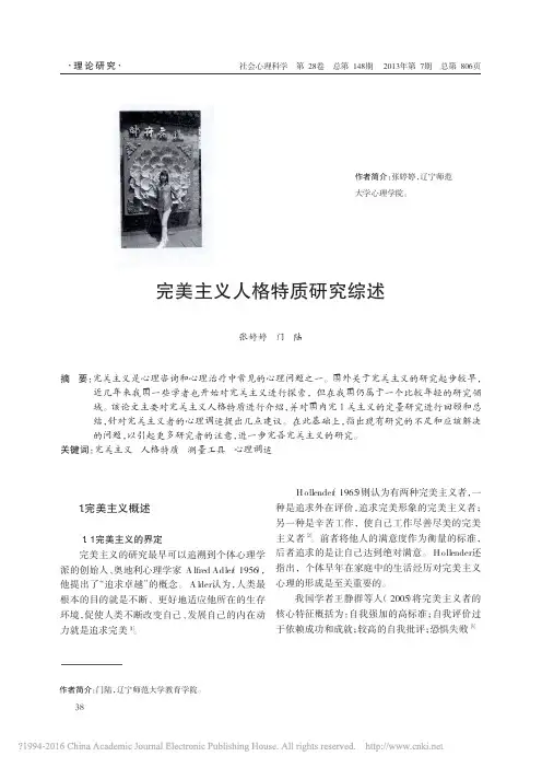 完美主义人格特质研究综述_张婷婷 - 副本