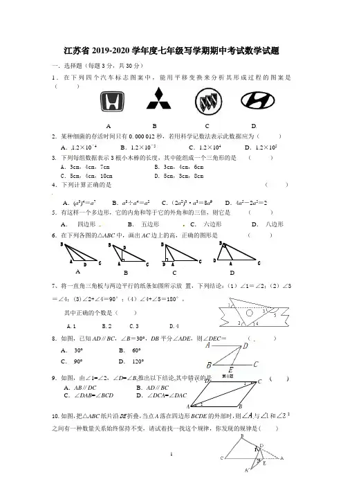 江苏省2019-2020学年度七年级下学期期中考试数学试题5