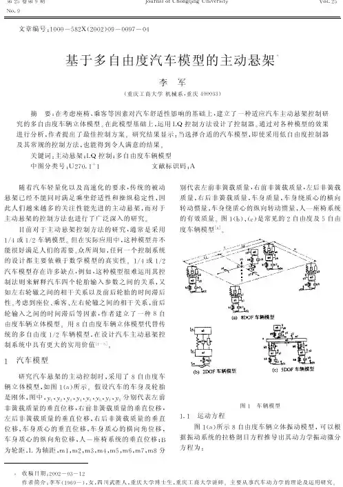 基于多自由度汽车模型的主动悬架