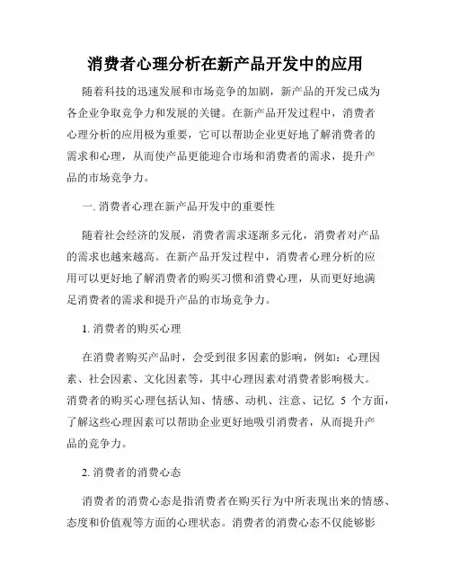 消费者心理分析在新产品开发中的应用