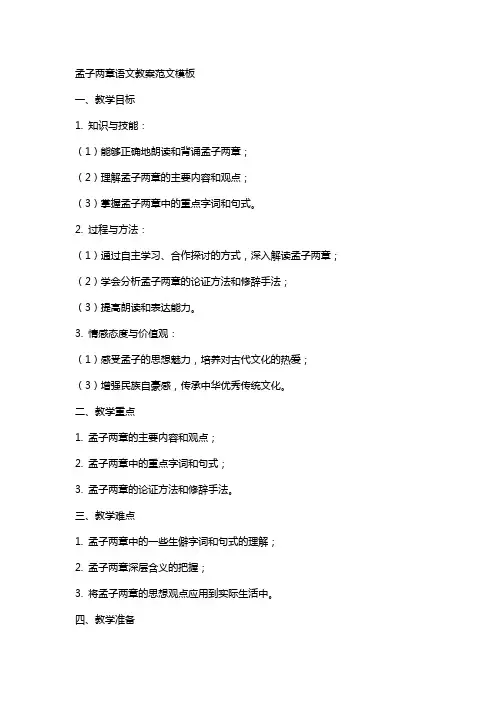 孟子两章语文教案范文模板
