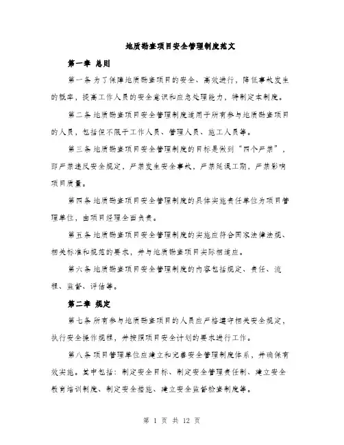 地质勘查项目安全管理制度范文(三篇)