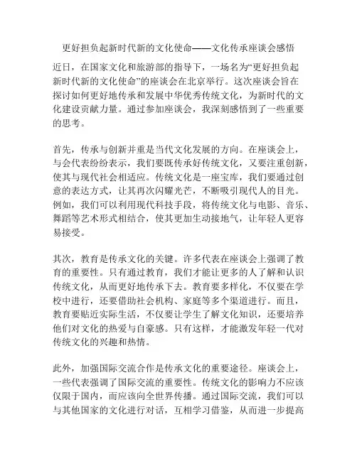 更好担负起新时代新的文化使命——文化传承座谈会感悟