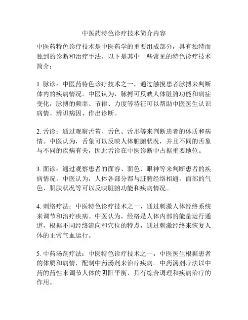 中医药特色诊疗技术简介内容