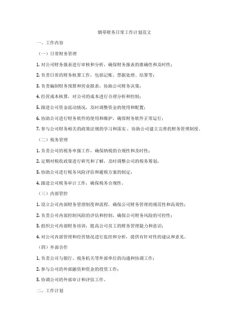 烟草财务日常工作计划范文