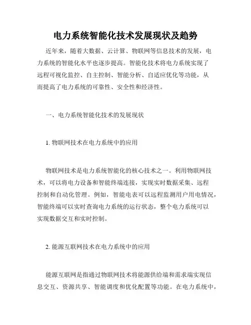 电力系统智能化技术发展现状及趋势